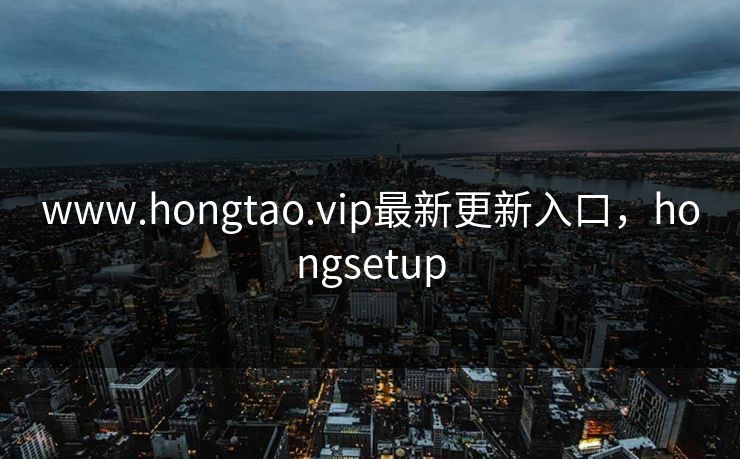www.hongtao.vip最新更新入口，hongsetup