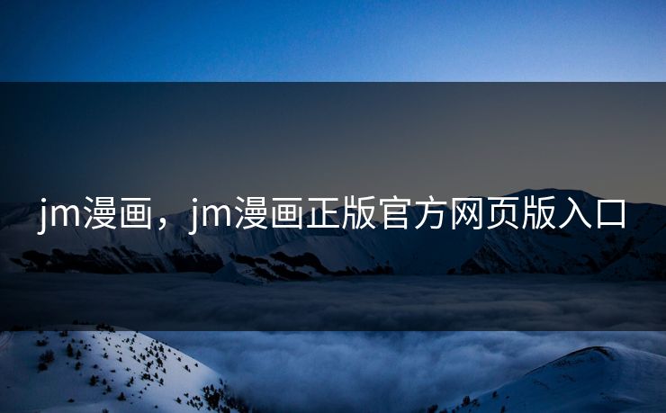 jm漫画，jm漫画正版官方网页版入口