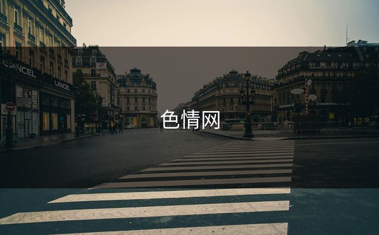 色情网