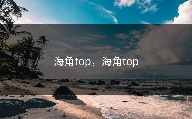 海角top,海角top 海角top,海角top