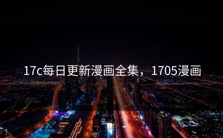 17c每日更新漫画全集，1705漫画
