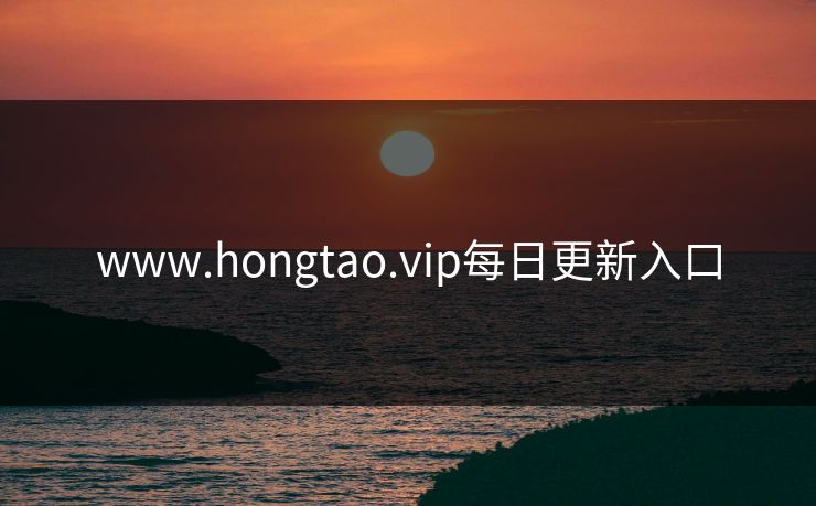www.hongtao.vip每日更新入口