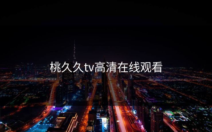 桃久久tv高清在线观看